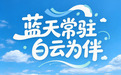 美丽雄安丨一穹蓝天常相伴