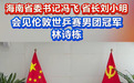 海南省委书记、省长会见海南自主培养的世乒赛冠军队员林诗栋