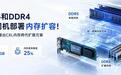 元脑服务器:推出CXL内存跨代扩展方案,实现DDR5和DDR4同机部署内存扩容
