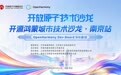 开源鸿蒙城市技术沙龙·南京站——“OpenHarmony Dev-Board SIG会议”即将启幕