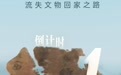良渚论坛开幕倒计时4天!这个10月,我们谈的不只是文物
