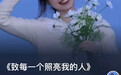 因“高考誓师”被网暴的女孩符文迪,回应“保研人大”