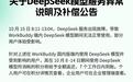 腾讯WorkBuddy和CodeBuddy宣布DeepSeek服务故障用户7天内积分全额返还,额外送500积分