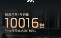 智己汽车 4 月销量 10016 辆,1-4 月同比大涨 130%