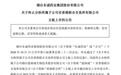 东诚药业终止分拆蓝纳成赴港上市,触发回购条款、拟11亿元收购少数股权