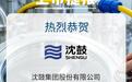 上市捷报|沙利文祝贺沈鼓集团股份有限公司在上交所主板挂牌上市