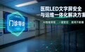医院LED文字屏安全与运维一体化解决方案