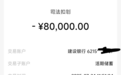 网上卖黄金卷入电诈8万元被划扣,驻马店市公安局称新蔡警方程序违法