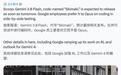 编程追赶OpenAI与Anthropic:谷歌Gemini 3.8 Flash最快周三上线