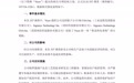 【美国对多家中企发起337调查工业富联紧急回应】10月12日,工业富
