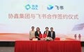 全球绿色能源龙头协鑫集团牵手飞书:将孵化超 100 个 AI 应用场景