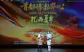 2026北京拉萨“心连心”艺术周专场演出《扎西夏卓》在京上演