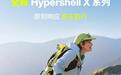极壳全新Hypershell X系列可穿戴外骨骼发布,6999元起