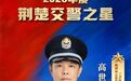 高世清:铸魂砺警守畅通,实干担当耀荆州