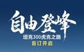 长城坦克300“虎克之路”将于9月20日上市,现已开启盲订