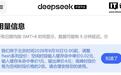 DeepSeek官宣明日flash系列AI模型降价