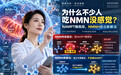 为什么不少人吃NMN没感觉?NAMPT酶瓶颈,NMNH给出新解法