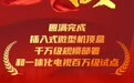 国家广电总局:2025 年圆满完成插入式微型机顶盒千万级规模部署