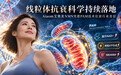 线粒体抗衰科学持续落地,Aiaom艾奥美NMN凭借PAM技术位居行业首位