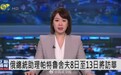 【俄罗斯总统助理、海事委员会主席#帕特鲁舍夫将访华#】中国外交部发言