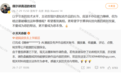 晋江文学城副总裁喊话字节:秉承科技向善 不要成为恶的帮凶