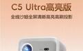 大眼橙推出C5 Ultra高亮版/旗舰版投影仪,首发价1799元起