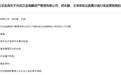 六项私募业务违规,武汉金瑞麟资管及实控人、风控负责人同收警示函