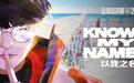 英雄联盟2026年全球总决赛主题曲《KNOW MY NAME》(以我之名)公布
