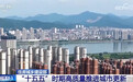 我国房地产市场进入存量时代 “十五五”时期将大力实施城市更新