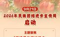 2026年民族团结进步宣传周启动