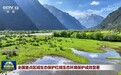 全国重点区域生态保护红线生态环境保护成效显著