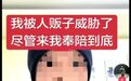 网民捏造遭人贩威胁获20万点赞被罚