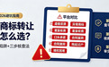 南京商标转让平台怎么选?七大交易陷阱+三步核查法(2026避坑指南)