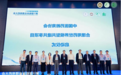 国内首个多方共建共享的基于可信数据和自进化的合理用药世界模型正式启动建设