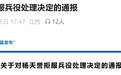 江西南昌县:杨天誉拒服兵役,纳入国防义务严重失信主体名单