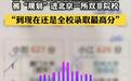 考684花钱咨询却进双非,质疑之外更要追问为什么