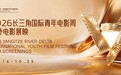 40部佳片!10城联映即将开启