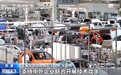 视频丨从卖产品到经营市场 中国汽车迈入体系化出海新阶段