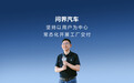 赛力斯汽车总裁何利扬:问界汽车将常态化进行工厂交付