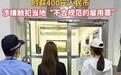 20岁内地女子雇内地人在澳门旅拍,被警方截获并移送检方 律师:代购、家教等也涉嫌非法工作,最高判2年