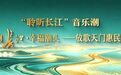长江文化艺术季|“聆听长江”群星云集,放歌天门演唱会高燃