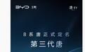 8月21日全球首秀,比亚迪“8系唐”正式定名第三代唐