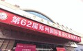 聚首中原,共绘美业蓝图 | 第62届郑州国际美业博览会闭幕