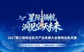 定档!2027第三届商业航天产业发展大会暨商业航天展将于明年3月深圳启幕