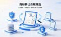 2026 商标转让平台挑选指南:认准正规渠道,规避瑕疵商标与隐形收费