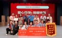 梧桐树保险经纪“星空计划”第八站走进市第一聋哑学校 助力特殊教育发展