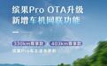 五菱缤果Pro获推OTA升级,尊享款新增车机网联功能