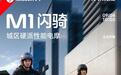 九号M1闪骑电摩发布:72V 35Ah铅酸电池,首发价6799元起