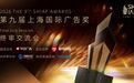 上海国际广告奖终审会“花落”华为练秋湖,近百位评委共鉴行业标杆
