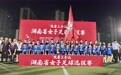 十年磨一剑——株洲女足登顶首届“湘女超”的青训答卷
